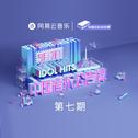 中国音乐公告牌 第七期 专辑