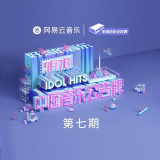 中国音乐公告牌［全部曲目］打榜歌单