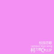 校园恋歌