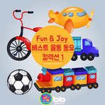 Fun & Joy 베스트 율동 동요 컬렉션 1专辑