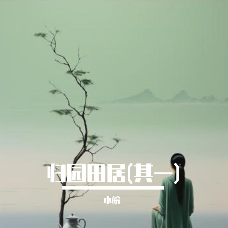 归园田居(其一)