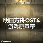 明日方舟OST4专辑