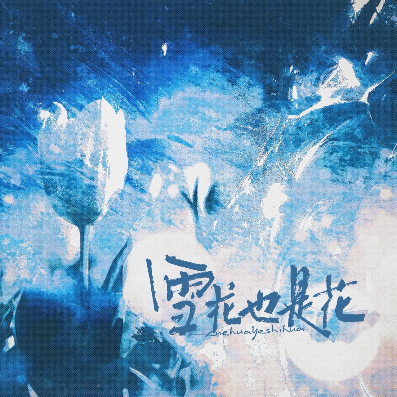 雪花也是花