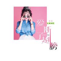 (伴奏)断知音(AC三管陶笛演奏版F调伴奏)