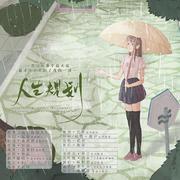 《人生规划》（纯歌版）