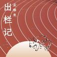 出栏记