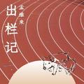 出栏记