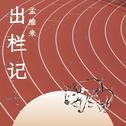 出栏记专辑