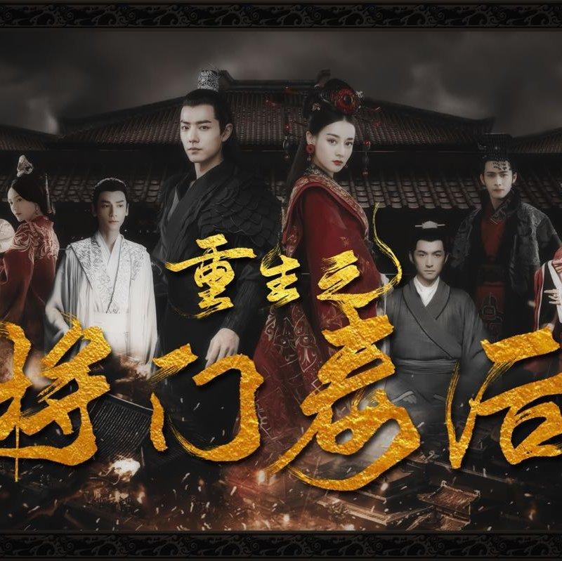 【剪辑顺序】《重生之将门毒后》夷陵王祖贤