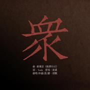 众