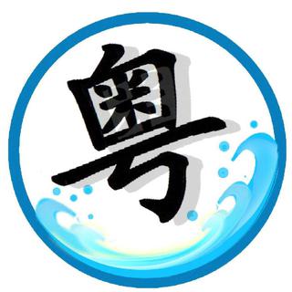 感同身受——精挑细选那些年单循的粤语歌