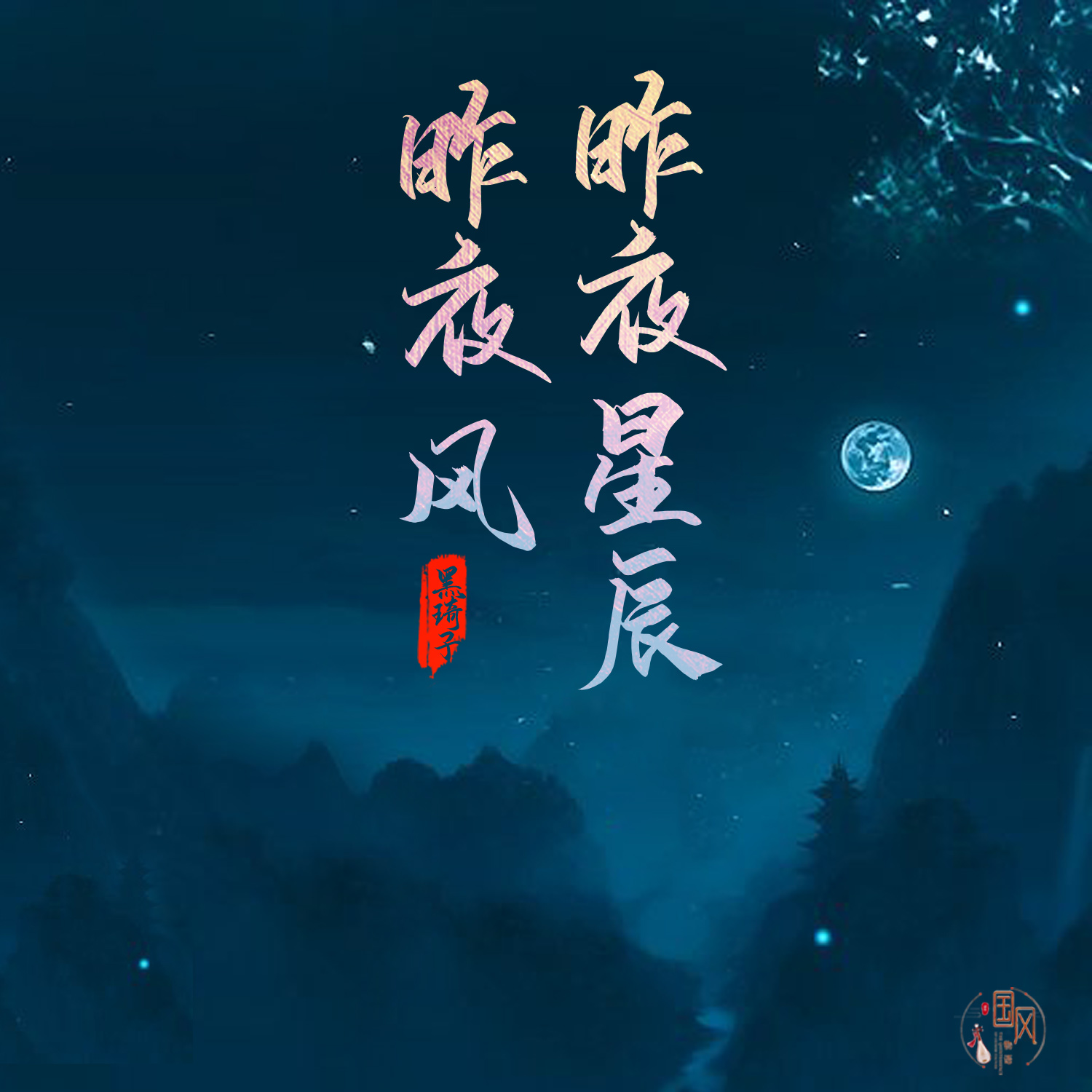 昨夜星辰昨夜风（solo版）
