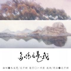 多情应是我（合唱版）