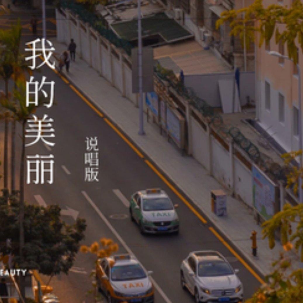 我的美丽feat海洋bo