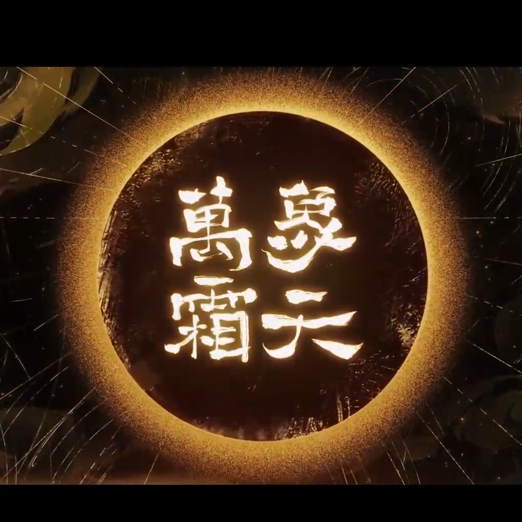 《万象霜天》