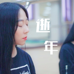 逝年（Cover：夏小虎）