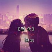 封心