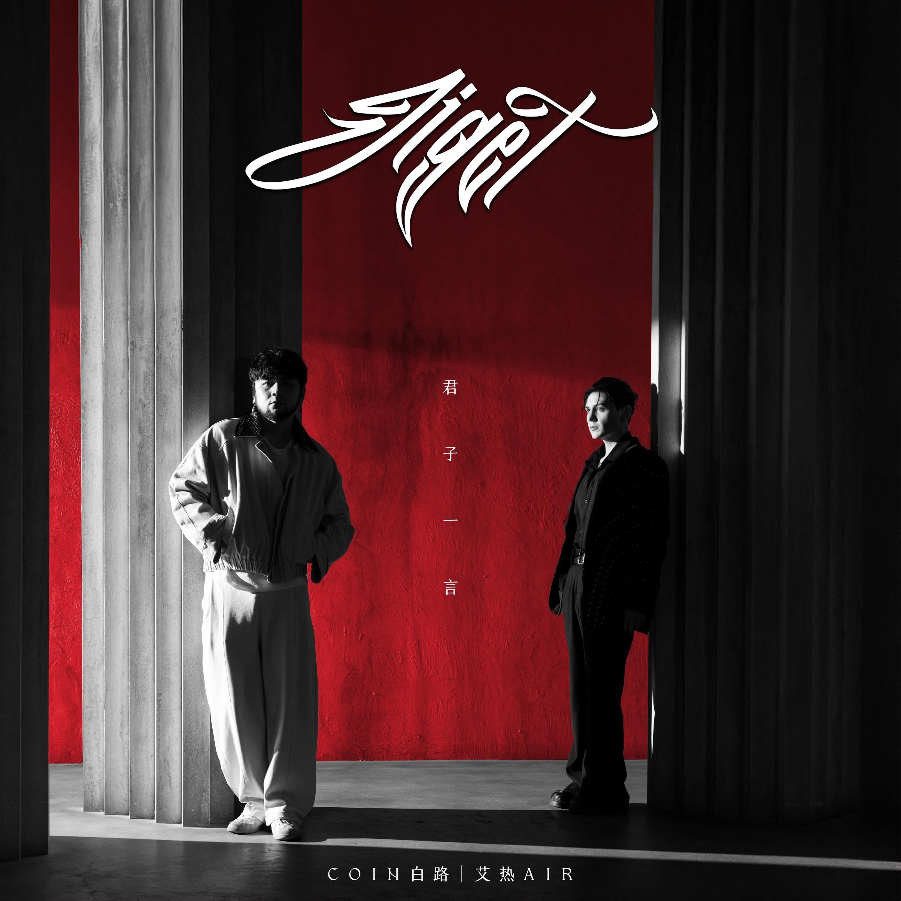 Jiget（君子一言）feat.艾热AIR