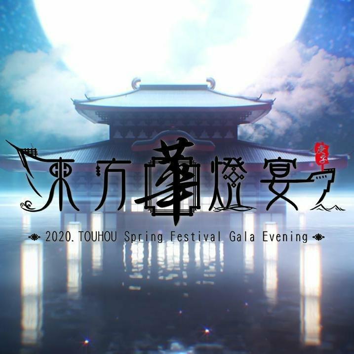 [基本完成·持续补充]2020东方华灯宴BGM集