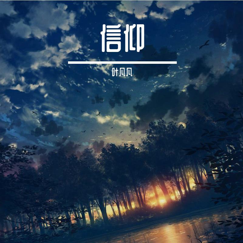 信仰(抖音热播)