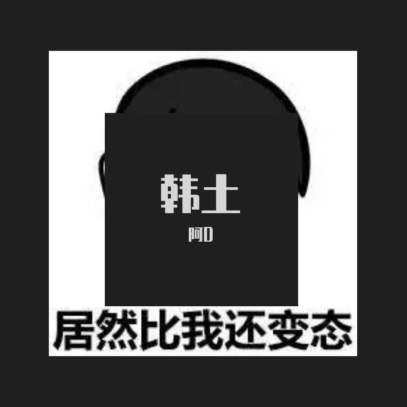 韩土