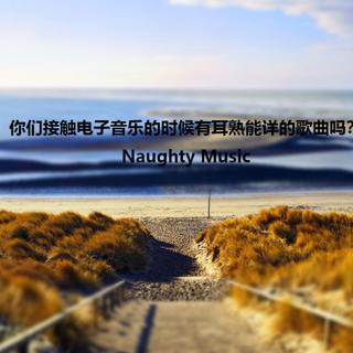 你们接触电子音乐的时候有耳熟能祥的歌曲吗
