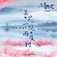 昙花一现雨及时 (伴奏)