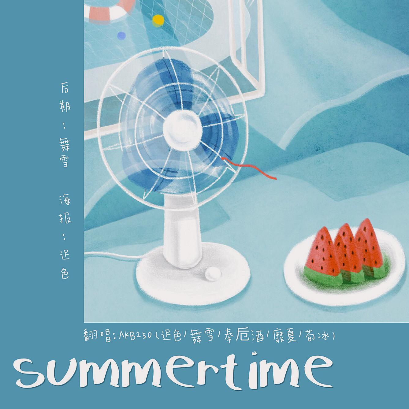 summertime（糖分超标的六一贺曲）