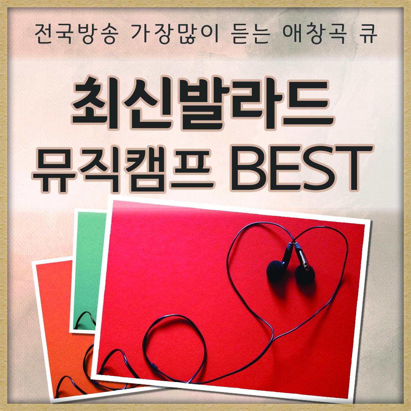 최신 발라드 뮤직캠프 BEST