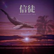 信徒
