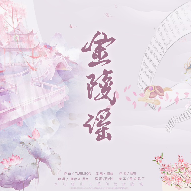 和徐徐子的金陵谣