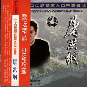 屠洪刚 - 战士歌唱东方红 (原版伴奏)