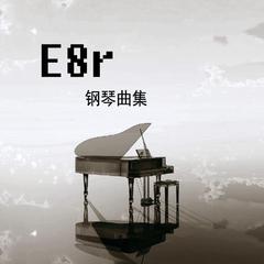 《E8r即兴曲》夏日傍晚的夕阳划过倒视镜就像我们丢失的回忆