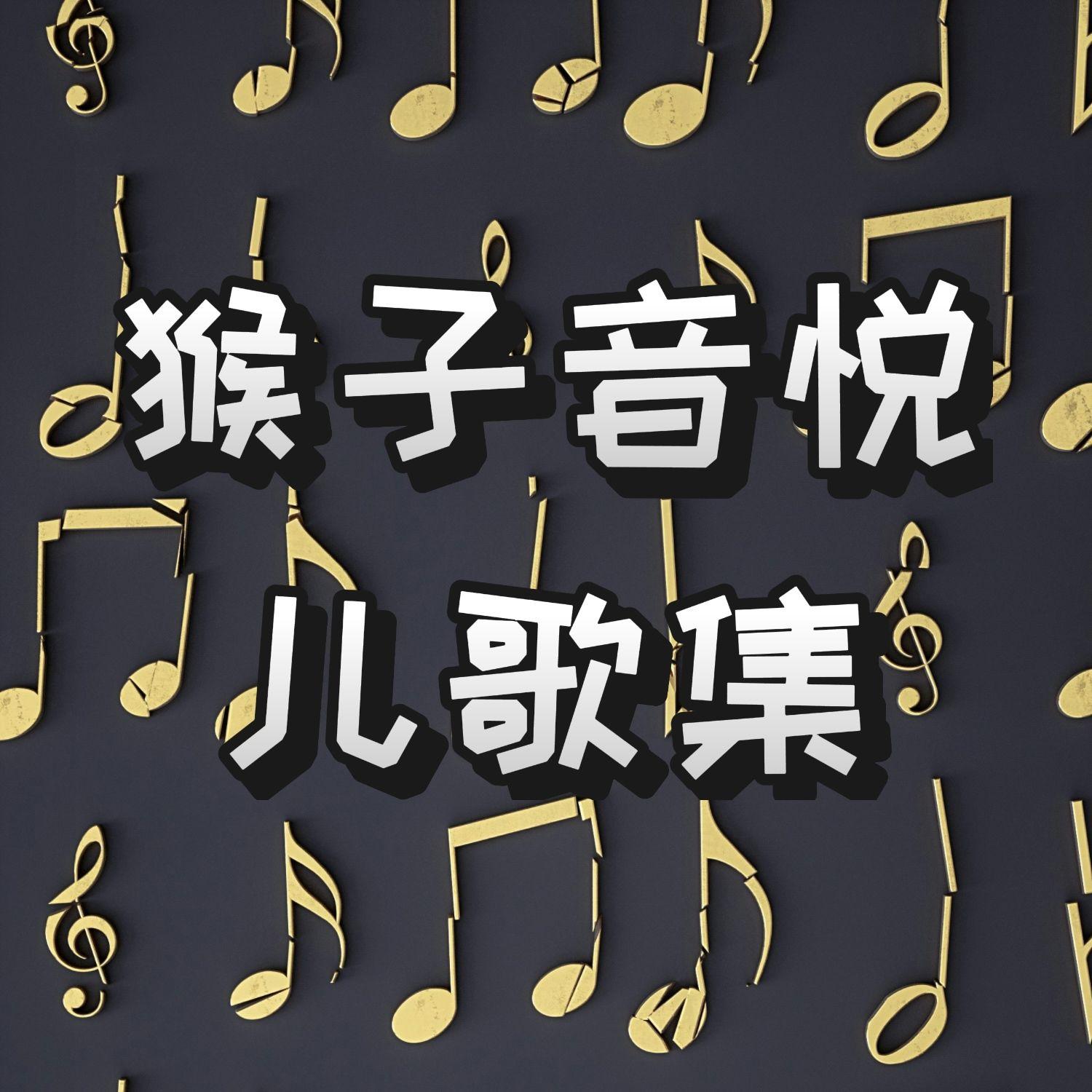 猴子音悦儿歌集