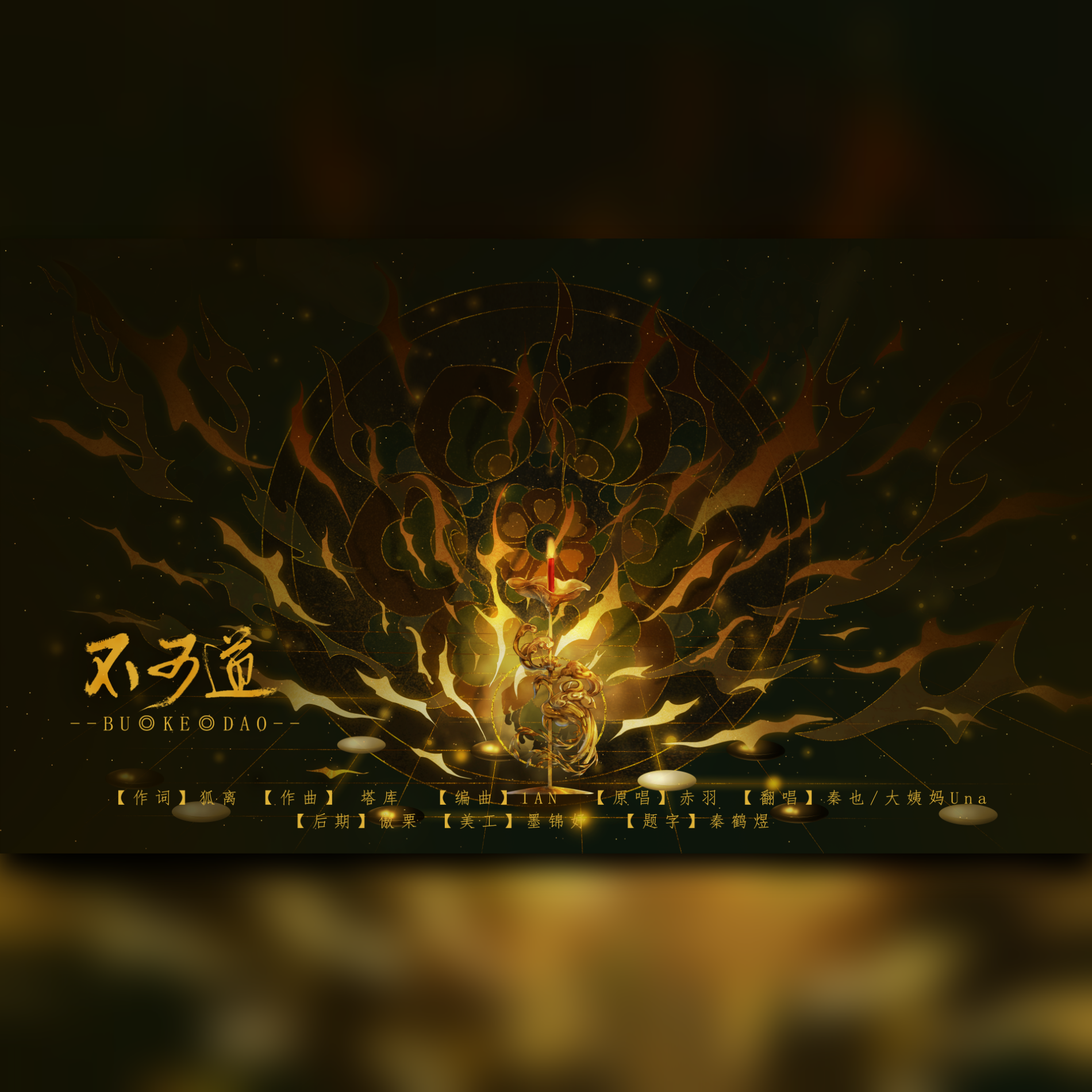 不可道