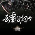 云垂风烟令【天谕群像】