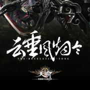 云垂风烟令【天谕群像】