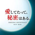 愛してたって、秘密はある。 オリジナル・サウンドトラック专辑