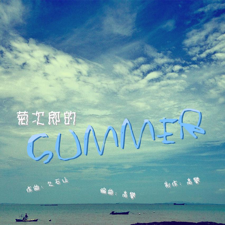 菊次郎的SUMMER专辑