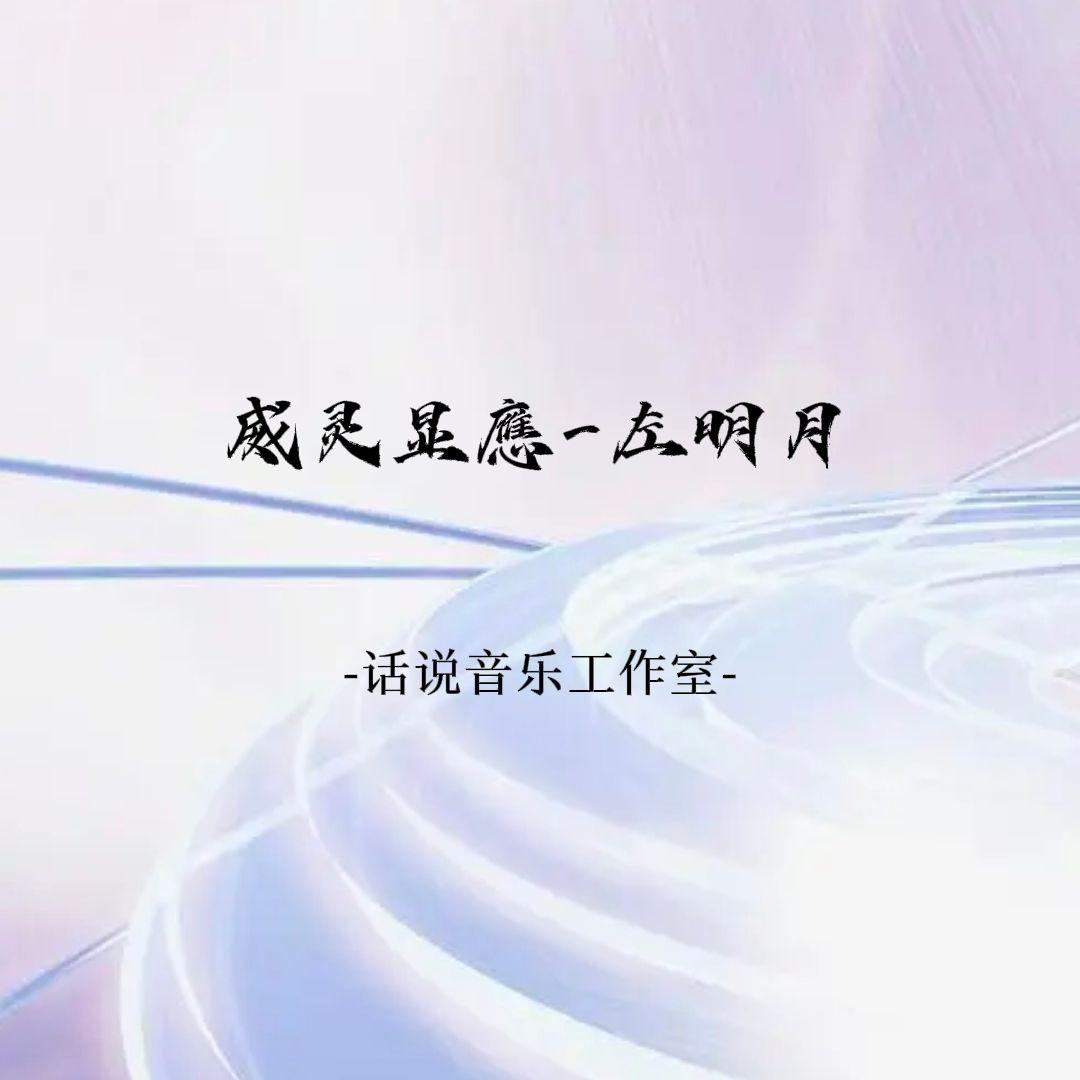 威灵显應-左明月