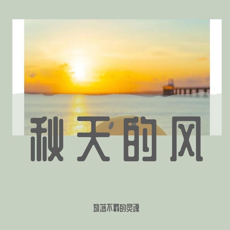 秋天的风