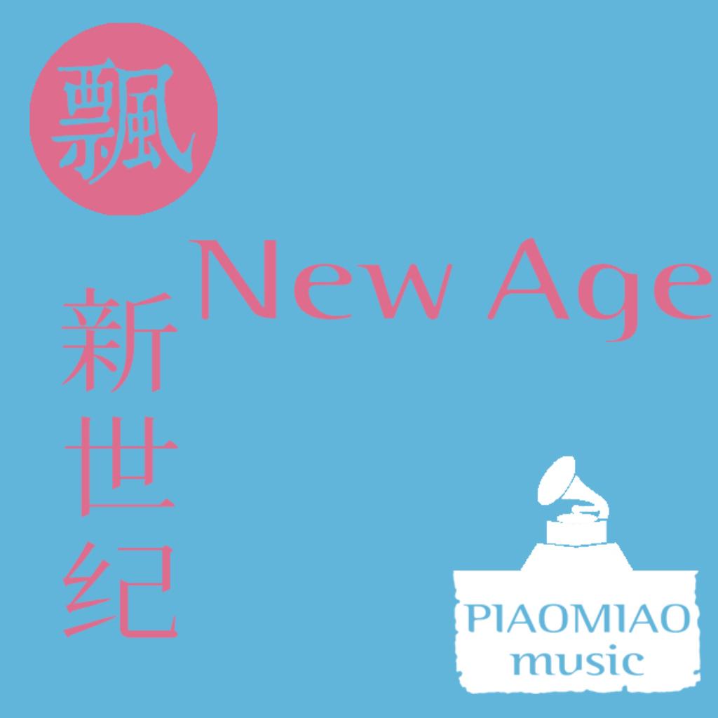 新世纪NEW AGE