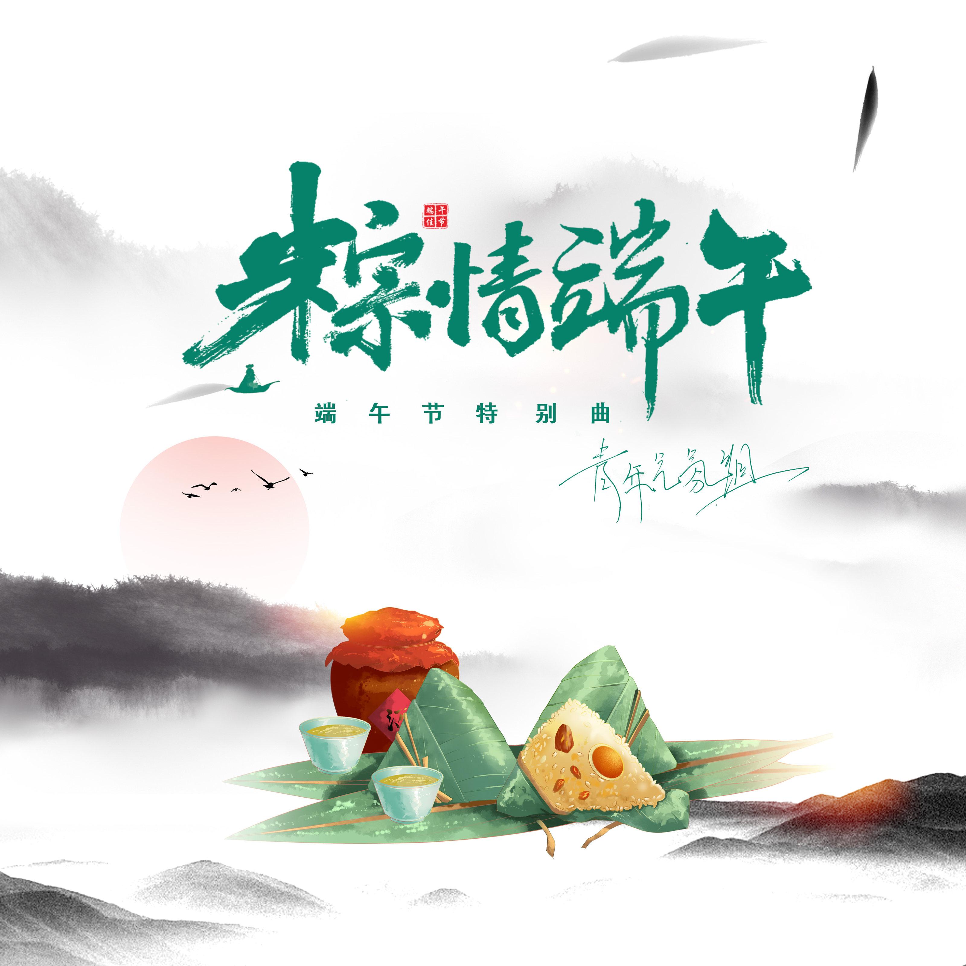粽情端午 (端午节特别曲)