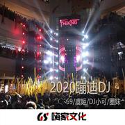 酒吧控场元年蹦迪2020唯有暴富DJ