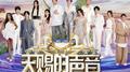 天赐的声音第六季 | 纯享版