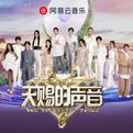 天赐的声音第六季 | 纯享版