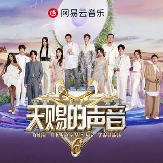 天赐的声音第六季 | 纯享版