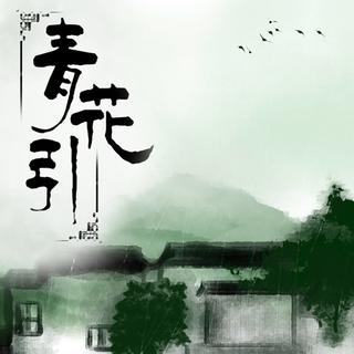 单曲循环――古风