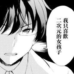 我只喜欢二次元的女孩子！