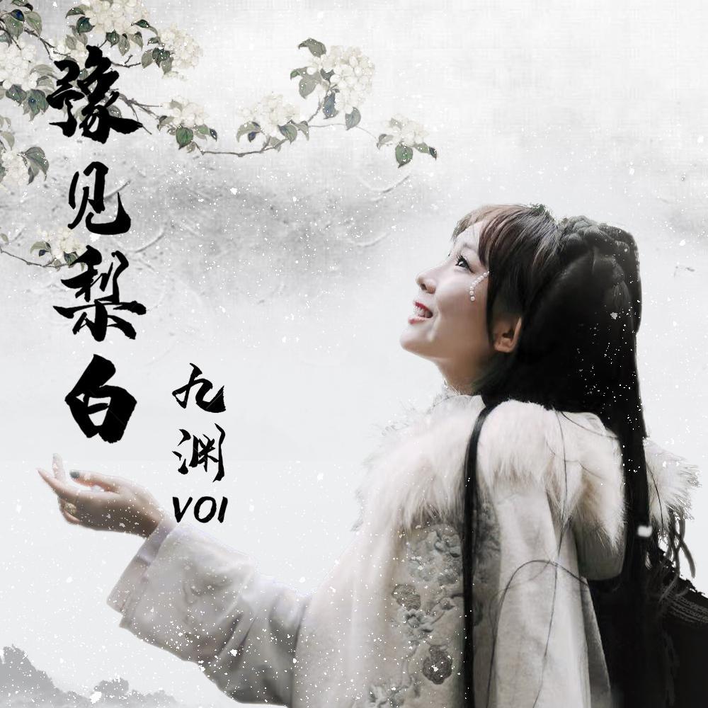 豫见梨白